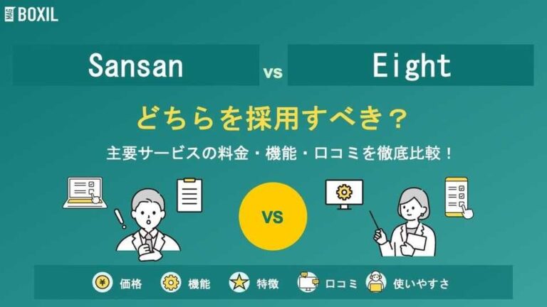 SansanとEightどちらを採用すべき？主要名刺管理ソフトを徹底比較！