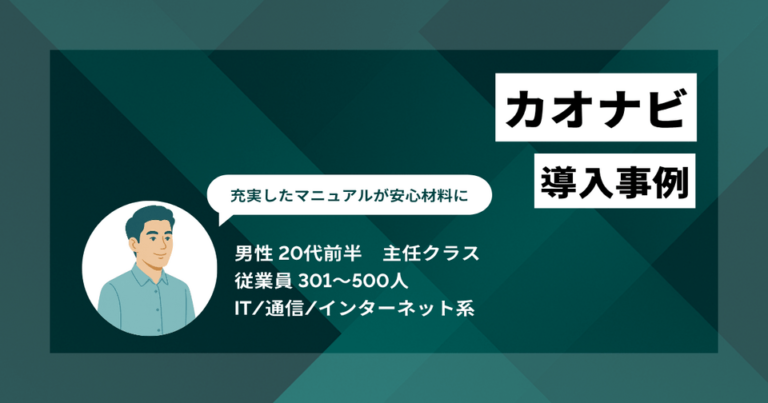 カオナビ導入事例　評価集計が3週間から3日へ！ 充実したマニュアルが安心材料に