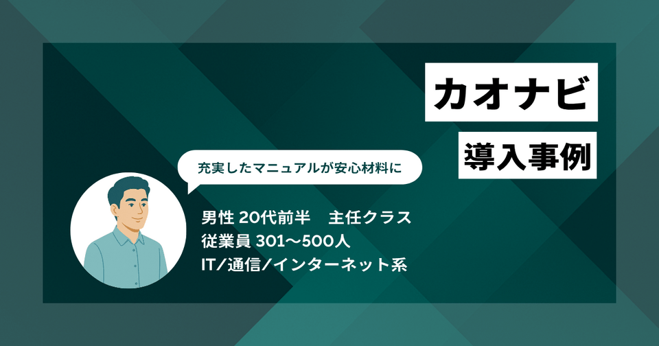 カオナビ導入事例　評価集計が3週間から3日へ！ 充実したマニュアルが安心材料に