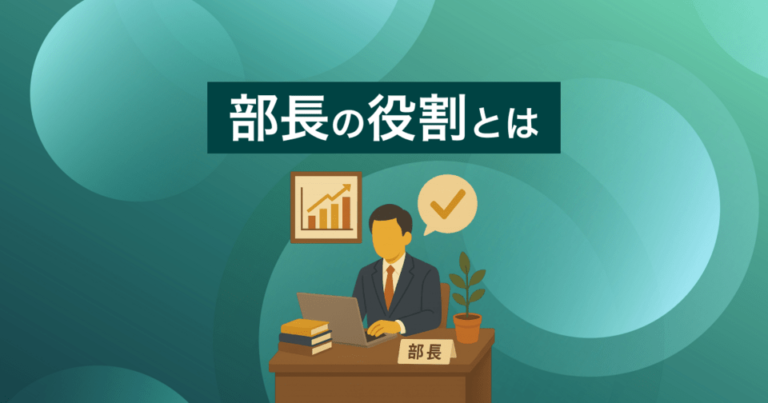 部長の役割とは？部長になったら知っておきたい部長の役割7つ