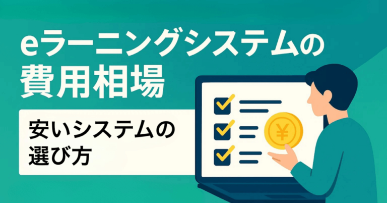eラーニングシステムの費用相場は初期2万と年間2万 | 安いシステムの選び方