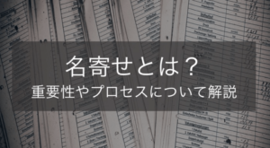 名寄せとは？具体的なプロセスや顧客管理における重要性とおすすめツール5選