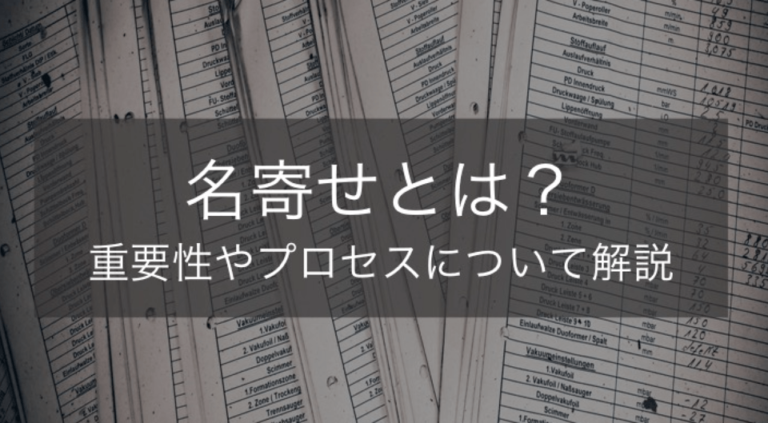 名寄せとは？具体的なプロセスや顧客管理における重要性とおすすめツール5選