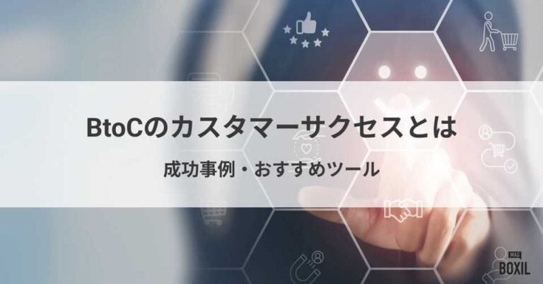BtoCのカスタマーサクセスの施策・成功事例・おすすめツール