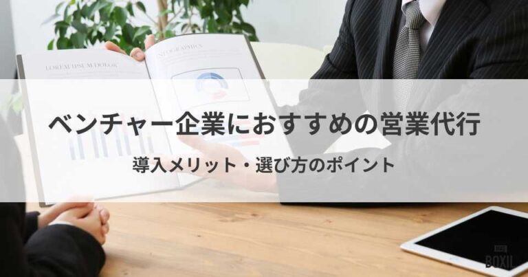 ベンチャー企業におすすめの営業代行会社10選！メリットとデメリット・選び方のポイント
