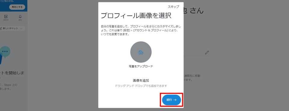 プロフィール画像の設定または「続行」でスキップ