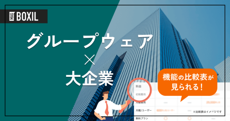 大企業向けのグループウェアおすすめ8選！選定のポイントと導入のメリットを解説！