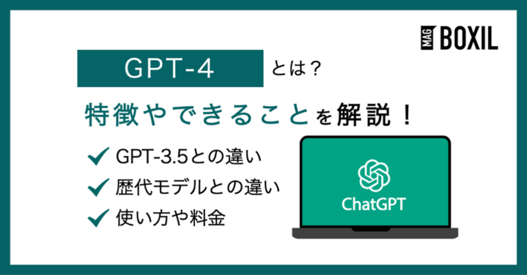 GPT-4とは？特徴やできること GPT-3.5や歴代モデルとの違い・料金