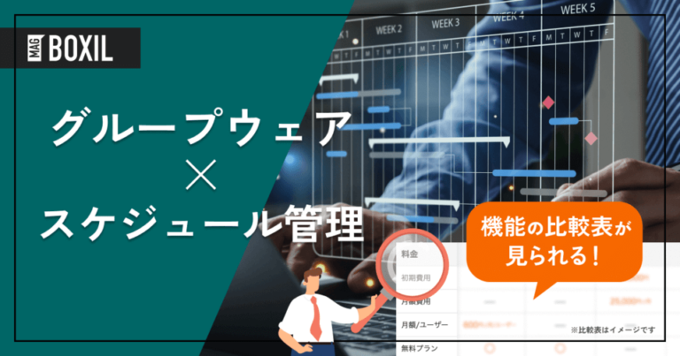 スケジュール管理を搭載したグループウェア9選 – 機能・料金比較