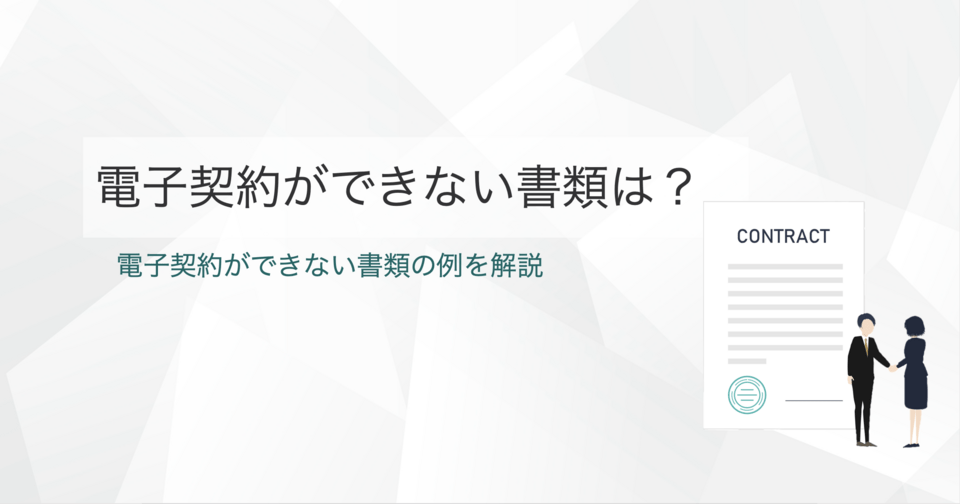 電子契約できない契約書類は？できる書類との違い