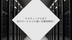 ホスティングとは？意味・種類・違い・サービスを解説