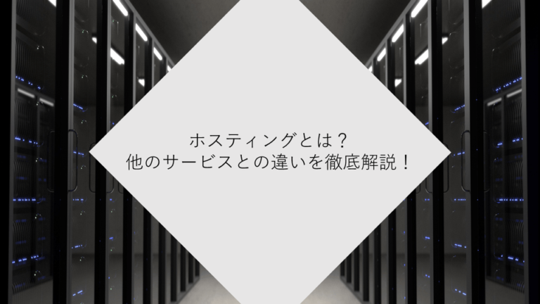 ホスティングとは？意味・種類・違い・サービスを解説