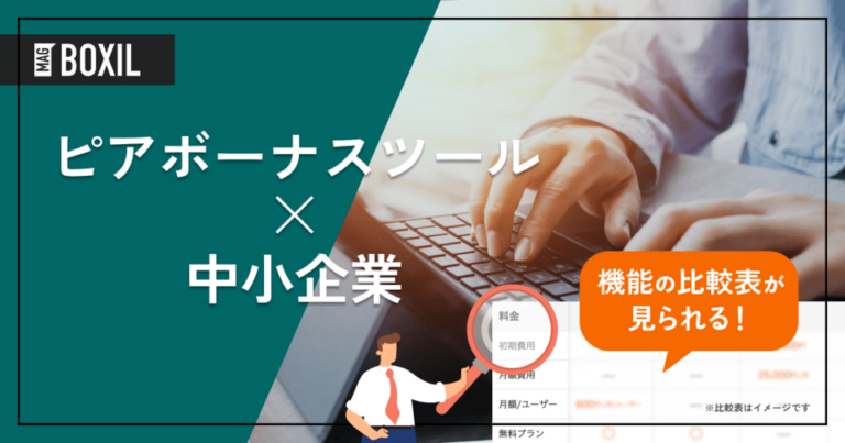 中小企業の職場改革に！ピアボーナスツール8選と選び方、メリット