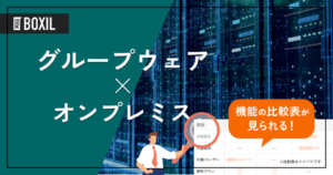 オンプレミス型のグループウェア比較6選！クラウド型と比べたメリットとデメリット