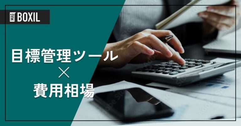 法人向け目標管理ツールの費用相場と料金比較・おすすめソフト