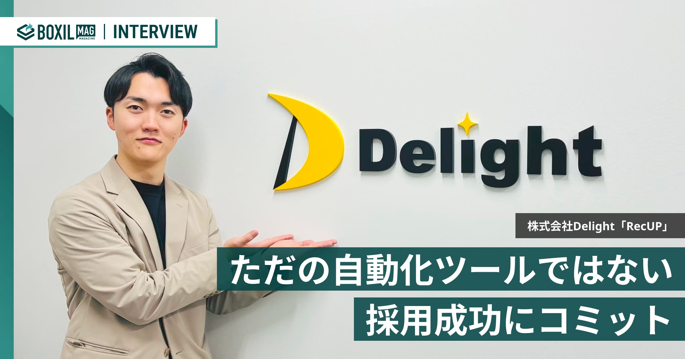 ただの自動化ツールではない。AI×プロの伴走で採用成功にコミットする「RecUP」