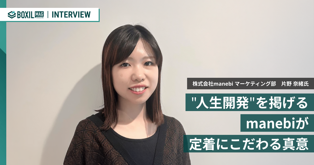 株式会社manebi マーケティング部 片野 奈緒氏