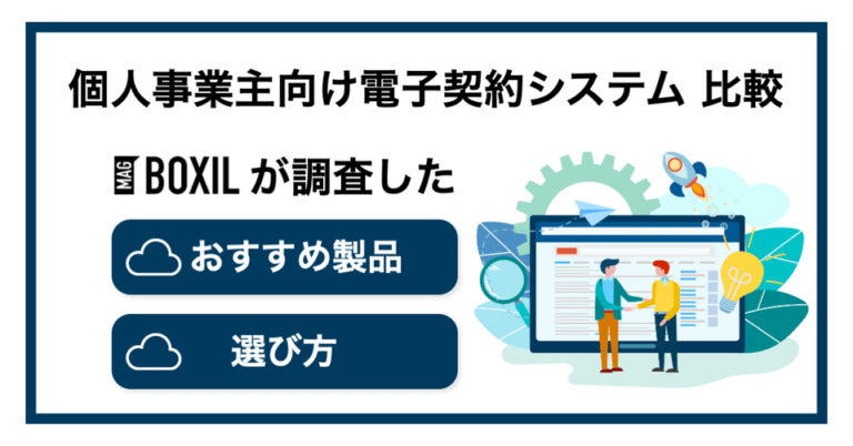 個人事業主向け電子契約システム5選！システム選びの流れや注意点