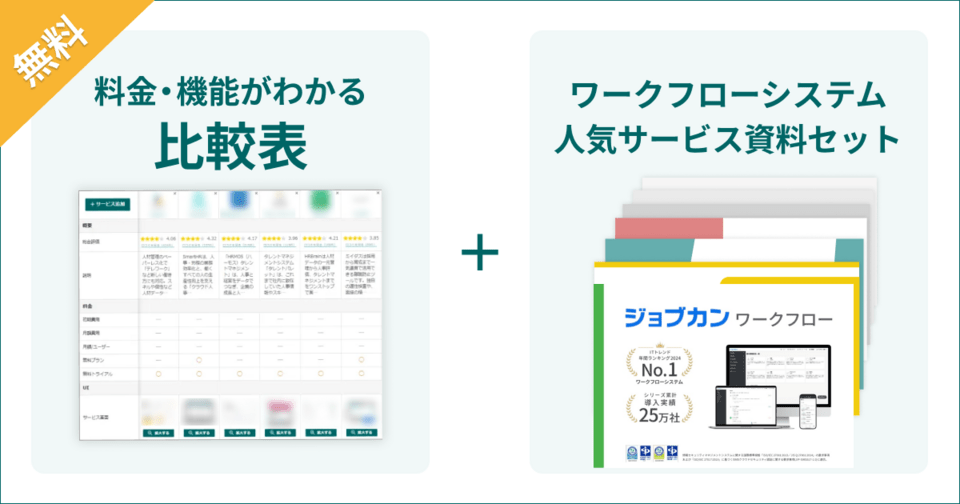ワークフローシステムの比較表とサービス資料