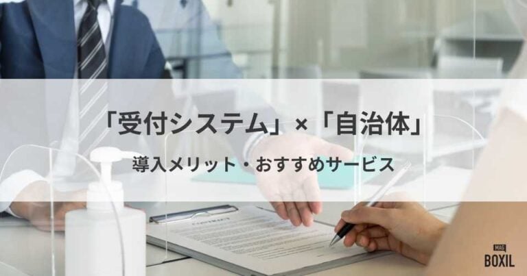 自治体におすすめの受付システム比較！導入メリット・選び方