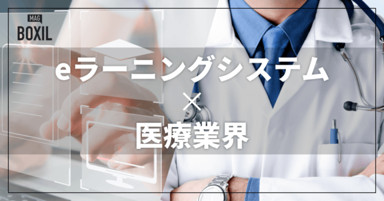 医療業界向けeラーニングシステムのおすすめ比較！解決できる課題と事例