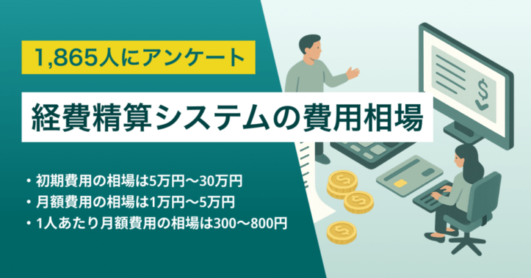 経費精算システムの費用相場は月額300〜800円/人 – 安い製品4選 | IT導入補助金