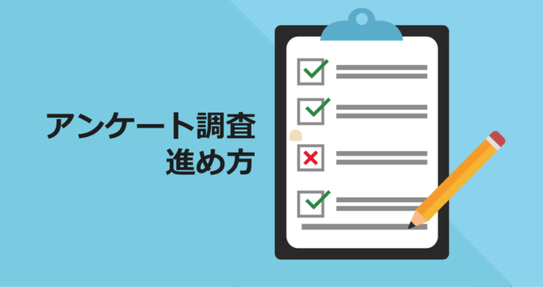 アンケート調査の進め方！調査方法の種類と注意点を解説