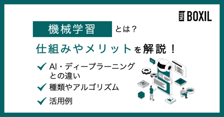 機械学習とは？仕組みやAI・ディープラーニングとの違い