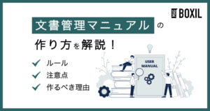 文書管理マニュアルの作り方！作成時の注意点やポイント