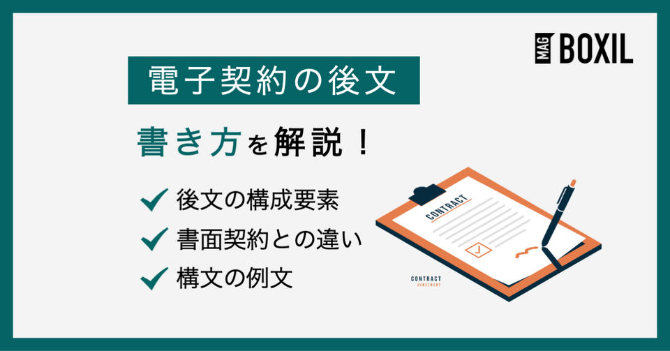 電子契約における後文の書き方とは？書面契約との違いや例文