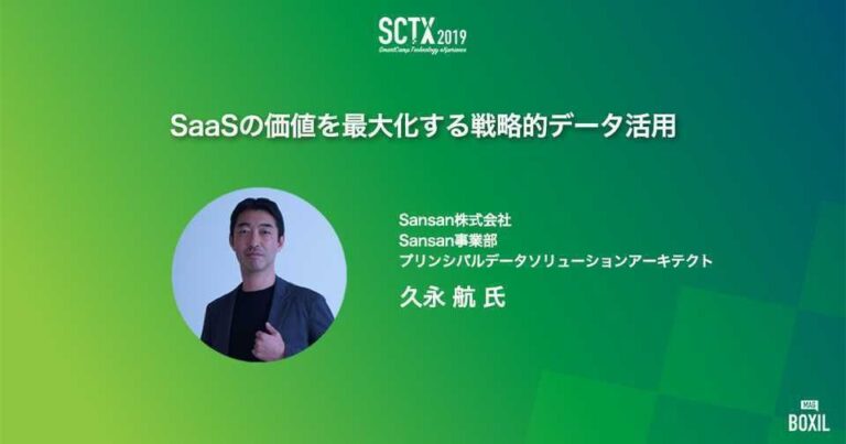 [PR] Sansan流「戦略的データ活用」成果創出のポイントとは – SCTX2019特集