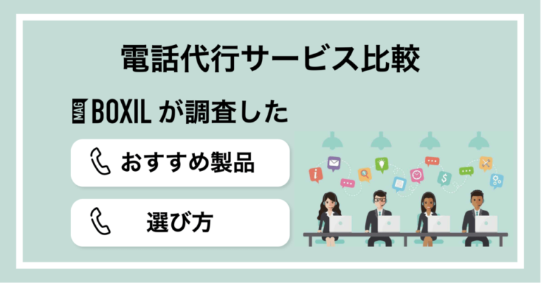 【2025年】電話代行サービス比較19選！選び方・秘書代行や電話秘書との違い