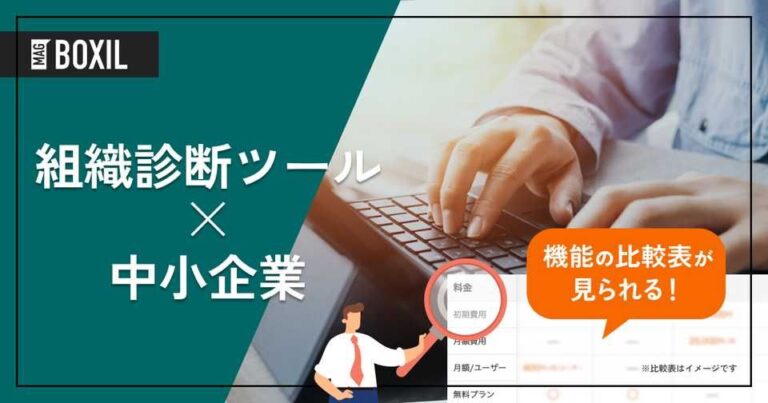中小企業向け組織診断ツール10選｜組織課題を見える化する選び方とメリット