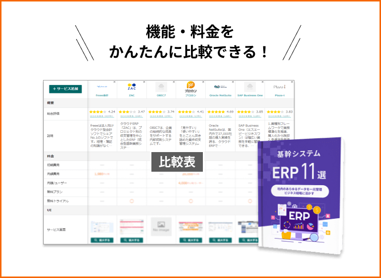 ERP比較表