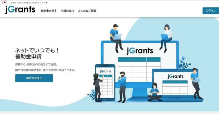 ネットで補助金申請「jGrants」、検索から手続きまで一貫　都のテレワーク促進助成金も対応