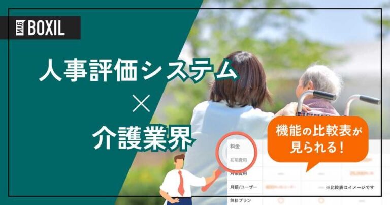 介護業界向け人事評価システムおすすめ6選！解決できる課題