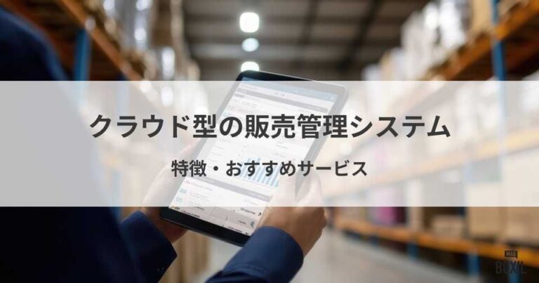 クラウド販売管理システム比較！クラウド型の特徴・おすすめサービス