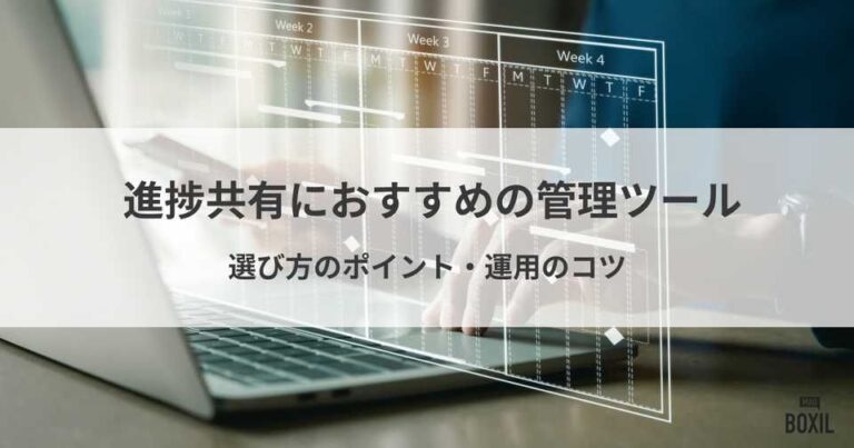 進捗共有におすすめのタスク管理ツール11選！選び方とスムーズに進めるコツ