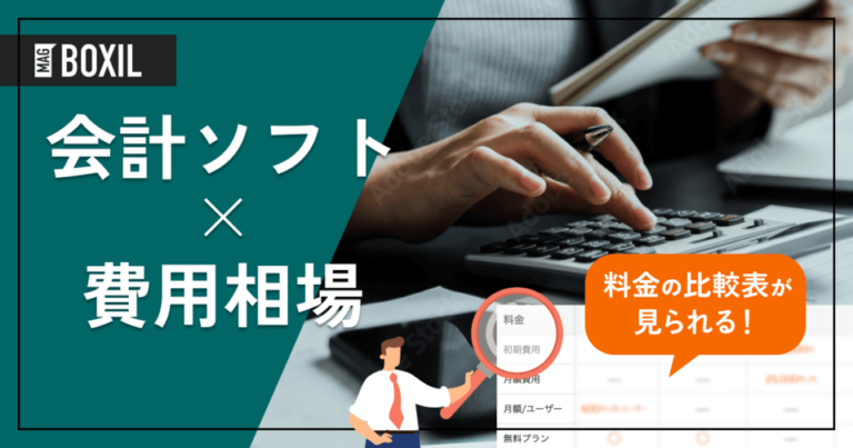 会計ソフトの費用相場と料金比較・おすすめソフト