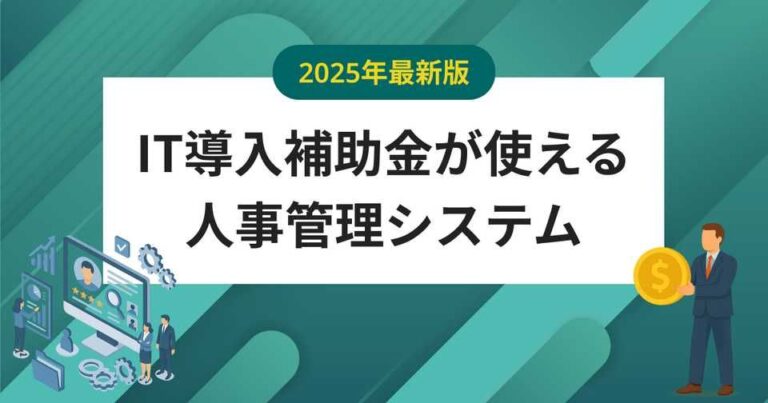 【2025年】IT導入補助金が使える人事管理システム8選 – 勤怠には助成金も