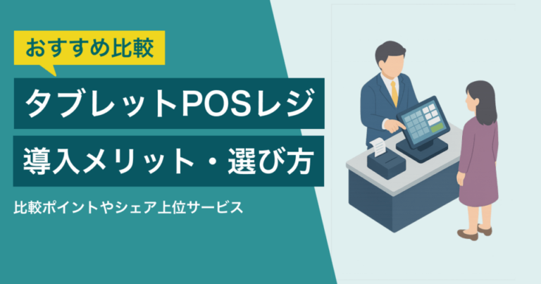 タブレットPOSレジ導入のメリットとデメリット！比較ポイント・シェア上位サービス