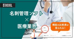 医療業界向け名刺管理ソフトおすすめ2選！解決できる課題