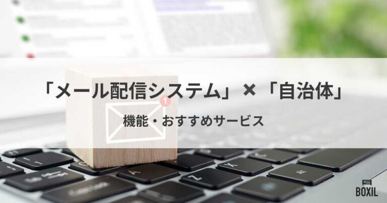 自治体向けメール配信システムおすすめ比較！機能や解決できる課題