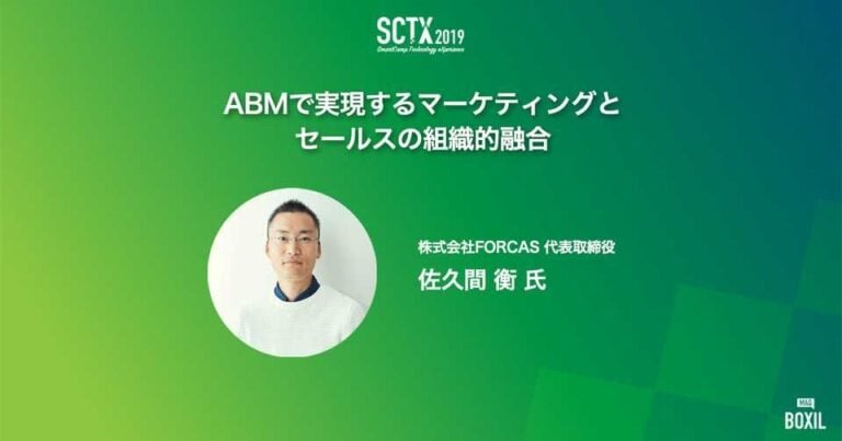 [PR] ABMでマーティングとセールスの組織的融合を実現する方法 – SCTX2019特集