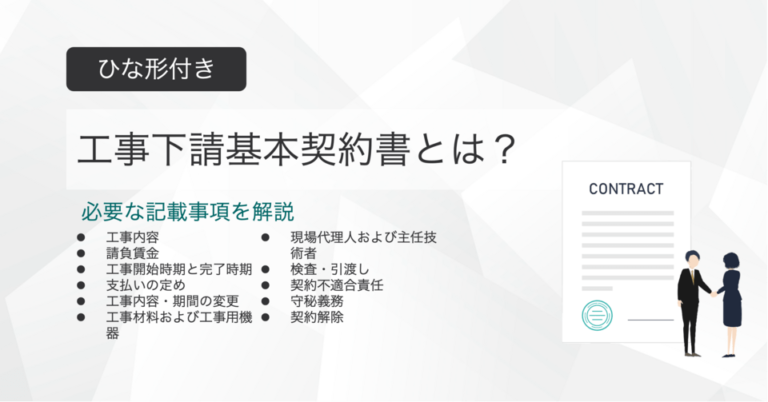 工事下請基本契約書とは？ひな形付きで記載事項を解説