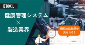 製造業界向け健康管理システムおすすめ比較！解決できる課題