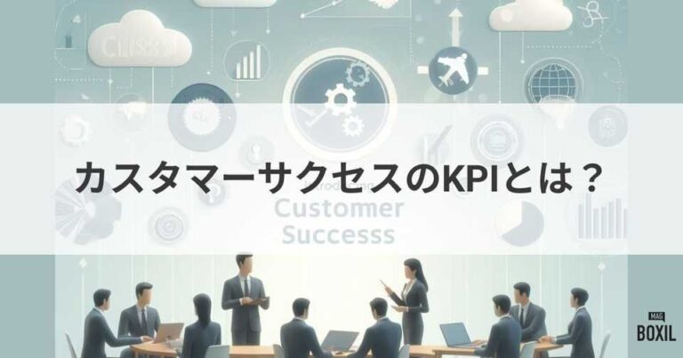 カスタマーサクセス（CS）のKPIとは？目標設定と運用のポイント