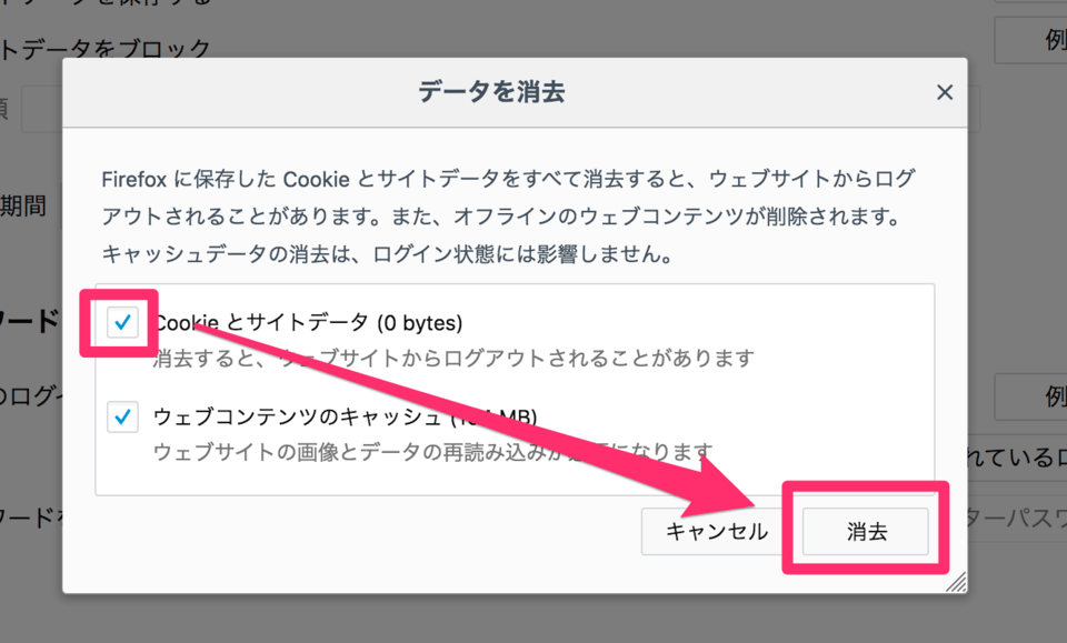 キャッシュを削除したくなければ、「ウェブコンテンツのキャッシュ」のチェックを外す