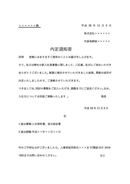 内定通知書テンプレート 代表取締役2