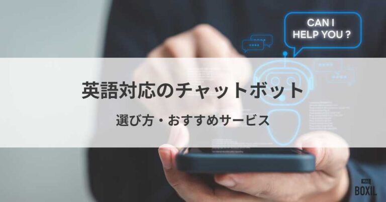 英語対応のチャットボット9選！選び方・おすすめサービス